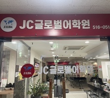 JC글로벌어학원(구, 정철어학원 부평)